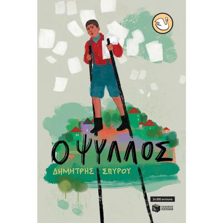 Ο ΨΥΛΛΟΣ - εξωφυλλο