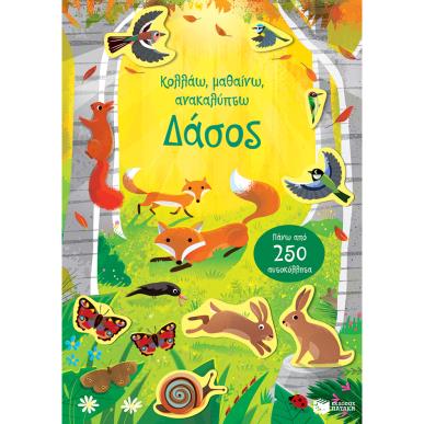 ΔΑΣΟΣ - ΚΟΛΛΑΩ, ΜΑΘΑΙΝΩ, ΑΝΑΚΑΛΥΠΤΩ - εξωφυλλο