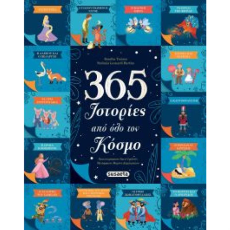365 ΙΣΤΟΡΙΕΣ ΑΠΌ ΟΛΟ ΤΟΝ ΚΟΣΜΟ