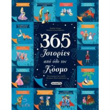365 ΙΣΤΟΡΙΕΣ ΑΠΌ ΟΛΟ ΤΟΝ ΚΟΣΜΟ