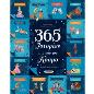 365 ΙΣΤΟΡΙΕΣ ΑΠΌ ΟΛΟ ΤΟΝ ΚΟΣΜΟ