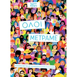 ΟΛΟΙ ΜΕΤΡΑΜΕ - εξωφυλλο