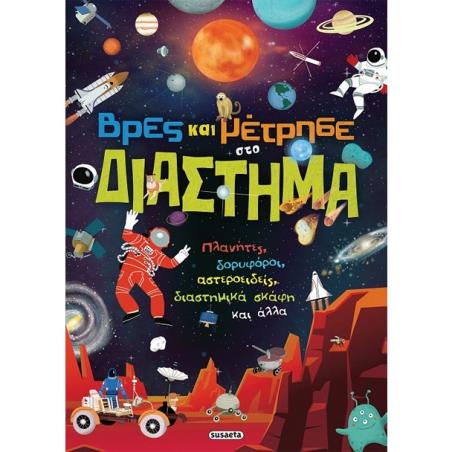 ΒΡΕΣ ΚΑΙ ΜΕΤΡΗΣΕ ΣΤΟ ΔΙΑΣΤΗΜΑ - εξωφυλλο