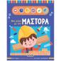ΜΙΑ ΜΕΡΑ ΜΕ ΤΟΝ ΜΑΣΤΟΡΑ