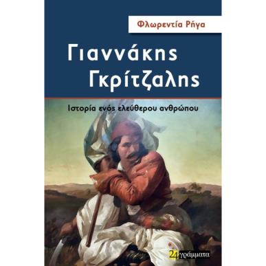 ΓΙΑΝΝΑΚΗΣ ΓΚΡΙΤΖΑΛΗΣ ΙΣΤΟΡΙΑ ΕΝΟΣ ΕΛΕΥΘΕΡΟΥ ΑΝΘΡΩΠΟΥ - εξωφυλλο