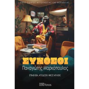 ΣΥΝΘΕΟΙ ΕΝΑΣ ΟΔΗΓΟΣ ΑΥΤΟΓΝΩΣΙΑΣ ΚΑΙ ΘΕΡΑΠΕΙΑΣ - εξωφυλλο