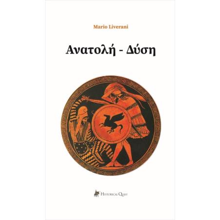 ΑΝΑΤΟΛΗ - ΔΥΣΗ - εξωφυλλο