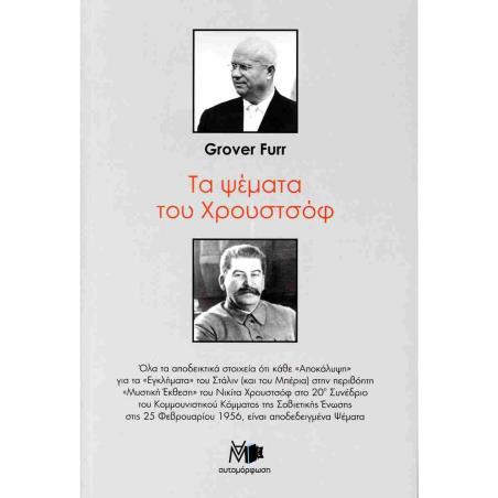 ΤΑ ΨΕΜΜΑΤΑ ΤΟΥ ΧΡΟΥΣΤΟΦ - εξωφυλλο