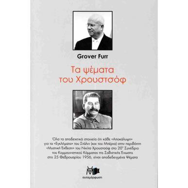 ΤΑ ΨΕΜΜΑΤΑ ΤΟΥ ΧΡΟΥΣΤΟΦ - εξωφυλλο