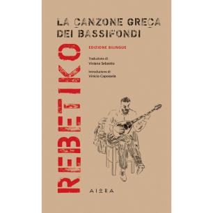 REBETIKO LA CANZONE GRECA DEI BASSIFONDI (ΔΙΓΛΩΣΣΗ ΕΚΔΟΣΗ, ΕΛΛΗΝΙΚΑ-ΙΤΑΛΙΚΑ) - εξωφυλλο