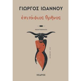 ΕΠΙΤΑΦΙΟΣ ΘΡΗΝΟΣ 9Η ΕΚΔΟΣΗ - εξωφυλλο