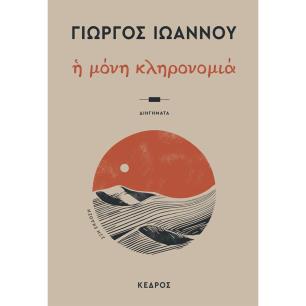 Η ΜΟΝΗ ΚΛΗΡΟΝΟΜΙΑ 22Η ΕΚΔΟΣΗ - εξωφυλλο