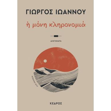 Η ΜΟΝΗ ΚΛΗΡΟΝΟΜΙΑ 22Η ΕΚΔΟΣΗ - εξωφυλλο