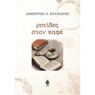 ΡΥΤΙΔΕΣ ΣΤΟΝ ΚΑΦΕ - εξωφυλλο