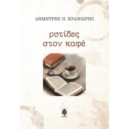 ΡΥΤΙΔΕΣ ΣΤΟΝ ΚΑΦΕ - εξωφυλλο