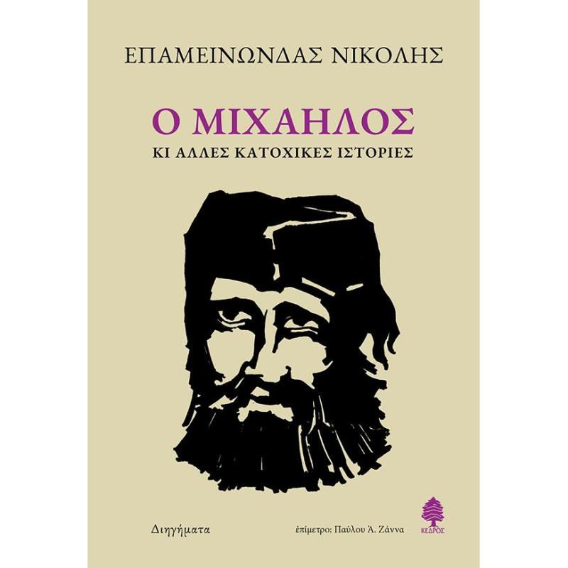 Ο ΜΙΧΑΗΛΟΣ ΚΙ ΑΛΛΕΣ ΚΑΤΟΧΙΚΕΣ ΙΣΤΟΡΙΕΣ 2Η ΕΚΔΟΣΗ