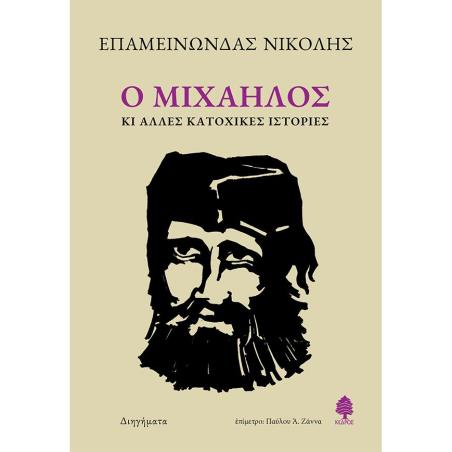 Ο ΜΙΧΑΗΛΟΣ ΚΙ ΑΛΛΕΣ ΚΑΤΟΧΙΚΕΣ ΙΣΤΟΡΙΕΣ 2Η ΕΚΔΟΣΗ - εξωφυλλο