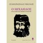 Ο ΜΙΧΑΗΛΟΣ ΚΙ ΑΛΛΕΣ ΚΑΤΟΧΙΚΕΣ ΙΣΤΟΡΙΕΣ 2Η ΕΚΔΟΣΗ