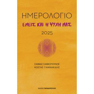 ΕΜΕΙΣ ΚΑΙ Η ΨΥΧΗ ΜΑΣ - ΗΜΕΡΟΛΟΓΙΟ 2025 - εξωφυλλο