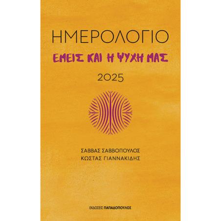 ΕΜΕΙΣ ΚΑΙ Η ΨΥΧΗ ΜΑΣ - ΗΜΕΡΟΛΟΓΙΟ 2025 - εξωφυλλο
