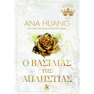 Ο ΒΑΣΙΛΙΑΣ ΤΗΣ ΑΠΛΗΣΤΙΑΣ - εξωφυλλο