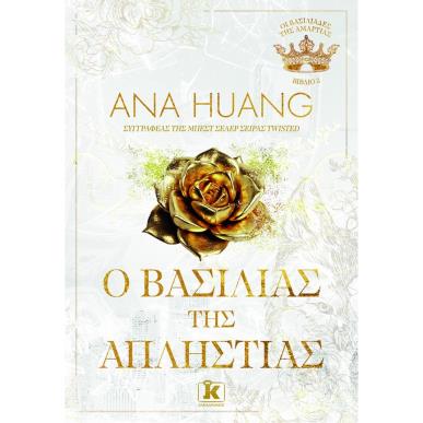 Ο ΒΑΣΙΛΙΑΣ ΤΗΣ ΑΠΛΗΣΤΙΑΣ - εξωφυλλο