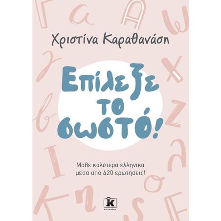 ΕΠΙΛΕΞΕ ΤΟ ΣΩΣΤΟ! ΜΑΘΕ ΚΑΛΥΤΕΡΑ ΕΛΛΗΝΙΚΑ ΜΕΣΑ ΑΠΌ 420 ΕΡΩΤΗΣΕΙΣ!
