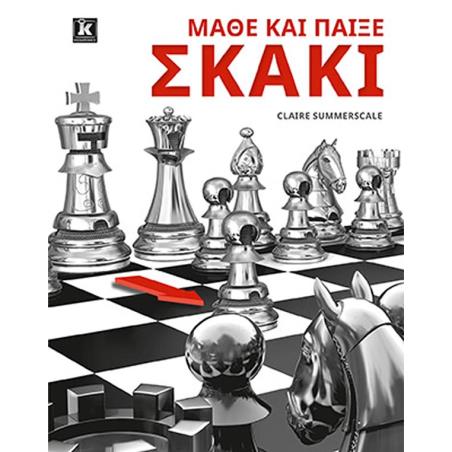 ΜΑΘΕ ΚΑΙ ΠΑΙΞΕ ΣΚΑΚΙ - εξωφυλλο