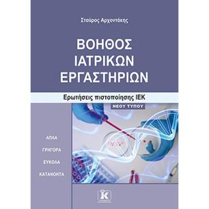 ΒΟΗΘΟΣ ΙΑΤΡΙΚΩΝ ΕΡΓΑΣΤΗΡΙΩΝ ΕΡΩΤΗΣΕΙΣ ΠΙΣΤΟΠΟΙΗΣΗΣ ΙΕΚ - εξωφυλλο