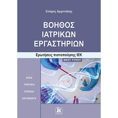 ΒΟΗΘΟΣ ΙΑΤΡΙΚΩΝ ΕΡΓΑΣΤΗΡΙΩΝ ΕΡΩΤΗΣΕΙΣ ΠΙΣΤΟΠΟΙΗΣΗΣ ΙΕΚ - εξωφυλλο