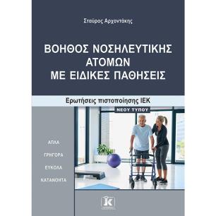 ΒΟΗΘΟΣ ΝΟΣΗΛΕΥΤΙΚΗΣ ΑΤΟΜΩΝ ΜΕ ΕΙΔΙΚΕΣ ΠΑΘΗΣΕΙΣ ΕΡΩΤ.ΠΙΣΤ.ΙΕΚ - εξωφυλλο