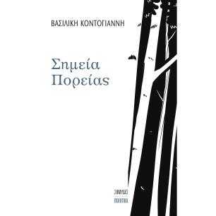 ΣΗΜΕΙΑ ΠΟΡΕΙΑΣ - εξωφυλλο
