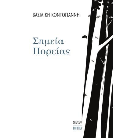ΣΗΜΕΙΑ ΠΟΡΕΙΑΣ - εξωφυλλο