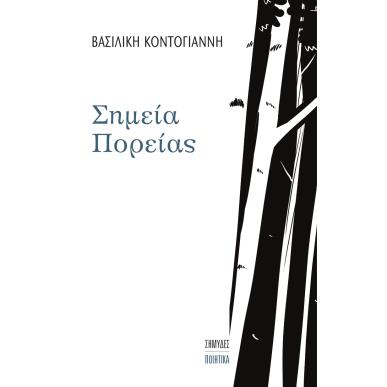 ΣΗΜΕΙΑ ΠΟΡΕΙΑΣ - εξωφυλλο