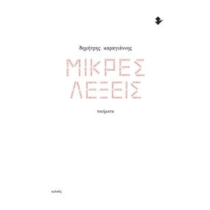 ΜΙΚΡΕΣ ΛΕΞΕΙΣ ΠΟΙΗΜΑΤΑ - εξωφυλλο