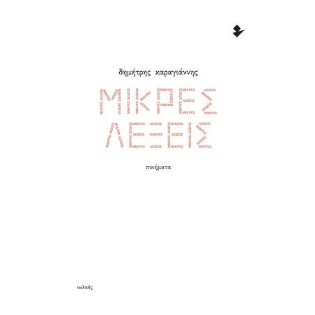 ΜΙΚΡΕΣ ΛΕΞΕΙΣ ΠΟΙΗΜΑΤΑ - εξωφυλλο