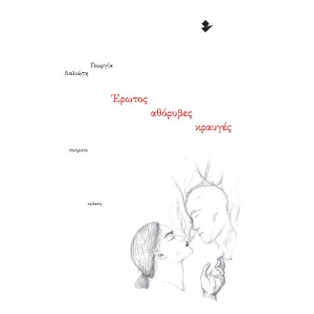 ΕΡΩΤΟΣ ΑΘΟΡΥΒΕΣ ΚΡΑΥΓΕΣ ΠΟΙΗΜΑΤΑ - εξωφυλλο
