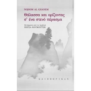 ΘΑΛΑΣΣΑ ΚΑΙ ΟΡΙΖΟΝΤΑΣ Σ ΕΝΑ ΣΤΕΝΟ ΠΕΡΑΣΜΑ - εξωφυλλο
