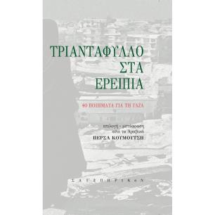 ΤΡΙΑΝΤΑΦΥΛΛΟ ΣΤΑ ΕΡΕΙΠΙΑ 40 ΠΟΙΗΜΑΤΑ ΓΙΑ ΤΗ ΓΑΖΑ - εξωφυλλο
