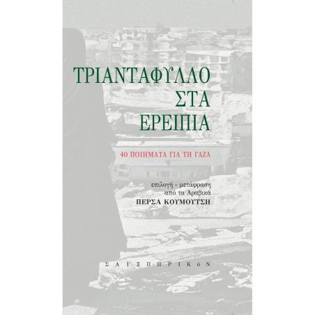 ΤΡΙΑΝΤΑΦΥΛΛΟ ΣΤΑ ΕΡΕΙΠΙΑ 40 ΠΟΙΗΜΑΤΑ ΓΙΑ ΤΗ ΓΑΖΑ - εξωφυλλο