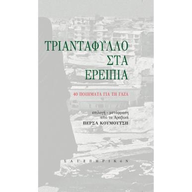 ΤΡΙΑΝΤΑΦΥΛΛΟ ΣΤΑ ΕΡΕΙΠΙΑ 40 ΠΟΙΗΜΑΤΑ ΓΙΑ ΤΗ ΓΑΖΑ - εξωφυλλο