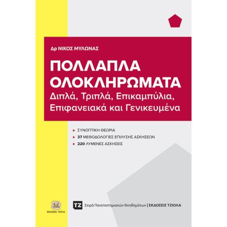 ΠΟΛΛΑΠΛΑ ΟΛΟΚΛΗΡΩΜΑΤΑ ΔΙΠΛΑ, ΤΡΙΠΛΑ, ΕΠΙΚΑΜΠΥΛΙΑ, ΕΠΙΦΑΝΕΙΑΚΑ ΚΑΙ ΓΕΝΙΚΕΥΜΕΝΑ - εξωφυλλο