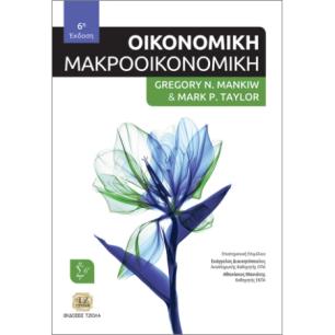 ΟΙΚΟΝΟΜΙΚΗ- ΜΑΚΡΟΟΙΚΟΝΟΜΙΚΗ 6Η ΕΚΔΟΣΗ - εξωφυλλο