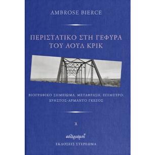 ΠΕΡΙΣΤΑΤΙΚΟ ΣΤΗ ΓΕΦΥΡΑ ΤΟΥ ΑΟΥΛ ΚΡΙΚ - εξωφυλλο