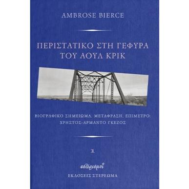 ΠΕΡΙΣΤΑΤΙΚΟ ΣΤΗ ΓΕΦΥΡΑ ΤΟΥ ΑΟΥΛ ΚΡΙΚ - εξωφυλλο