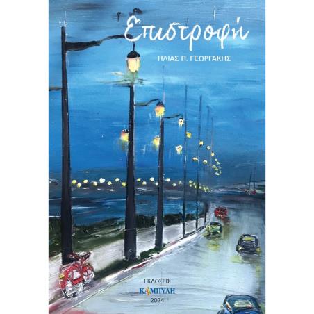 ΕΠΙΣΤΡΟΦΗ - εξωφυλλο