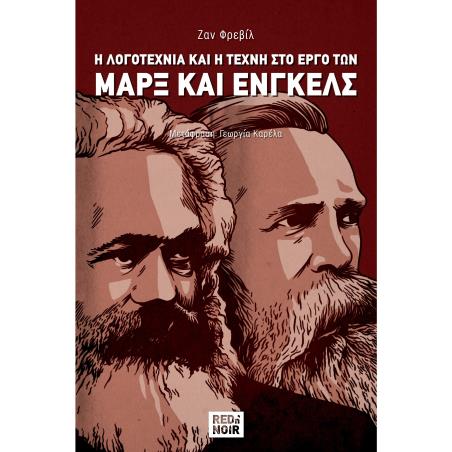 Η ΛΟΓΟΤΕΧΝΙΑ ΚΑΙ Η ΤΕΧΝΗ ΣΤΟ ΕΡΓΟ ΤΩΝ ΜΑΡΞ ΚΑΙ ΕΝΓΚΕΛΣ - εξωφυλλο