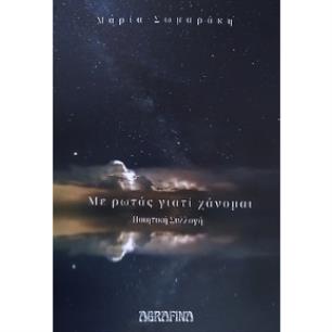 ΜΕ ΡΩΤΑΣ ΓΙΑΤΙ ΧΑΝΟΜΑΙ - εξωφυλλο