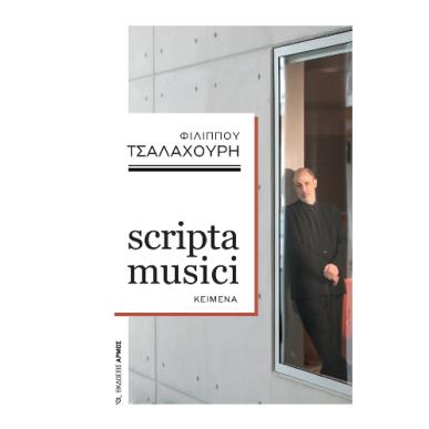 SCRIPTA MUSICI - εξωφυλλο