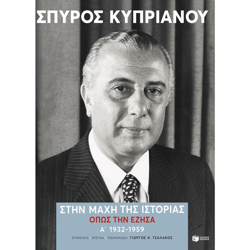 ΣΤΗΝ ΜΑΧΗ ΤΗΣ ΙΣΤΟΡΙΑΣ, ΟΠΩΣ ΤΗΝ ΕΖΗΣΑ (1932-1959)
